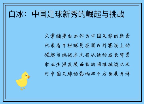白冰：中国足球新秀的崛起与挑战