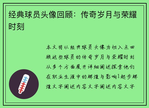 经典球员头像回顾：传奇岁月与荣耀时刻