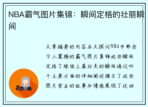 NBA霸气图片集锦：瞬间定格的壮丽瞬间