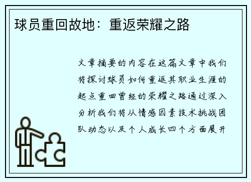 球员重回故地：重返荣耀之路