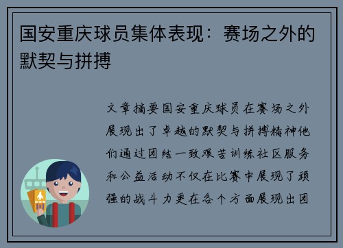 国安重庆球员集体表现：赛场之外的默契与拼搏