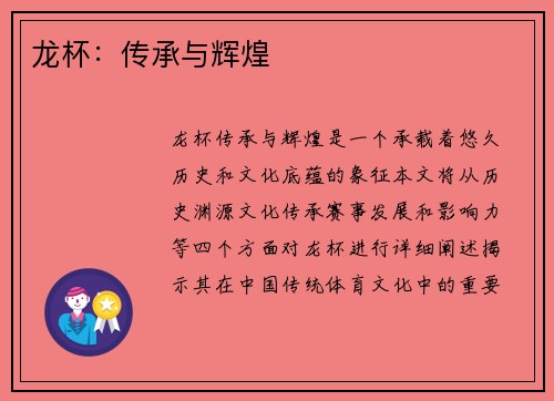 龙杯：传承与辉煌
