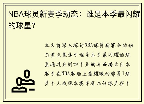 NBA球员新赛季动态：谁是本季最闪耀的球星？