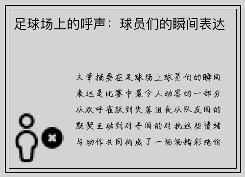 足球场上的呼声：球员们的瞬间表达