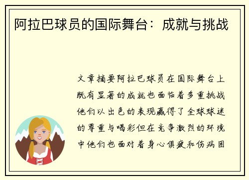 阿拉巴球员的国际舞台：成就与挑战