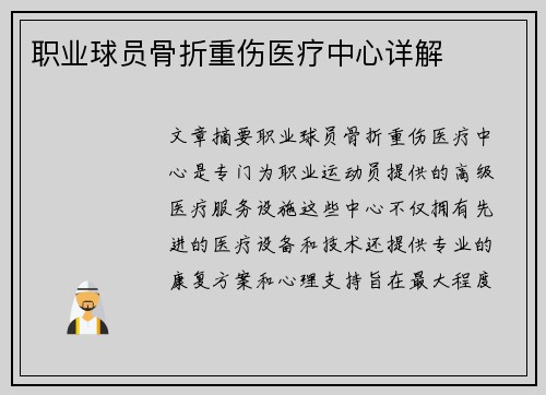 职业球员骨折重伤医疗中心详解