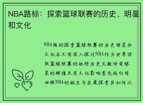 NBA路标：探索篮球联赛的历史、明星和文化