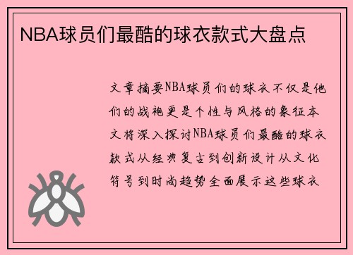 NBA球员们最酷的球衣款式大盘点