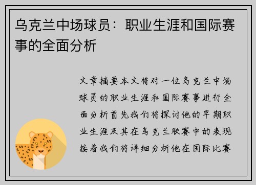 乌克兰中场球员：职业生涯和国际赛事的全面分析