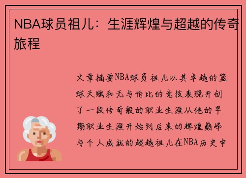 NBA球员祖儿：生涯辉煌与超越的传奇旅程