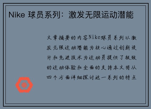 Nike 球员系列：激发无限运动潜能