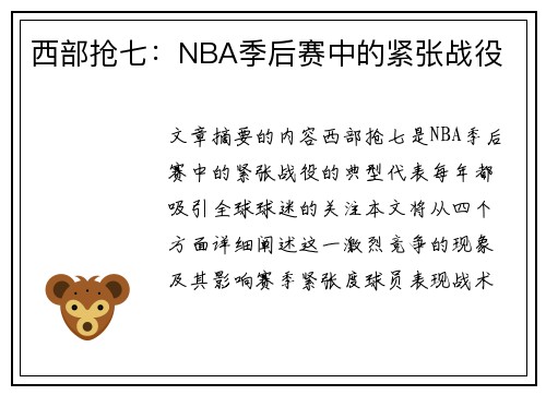 西部抢七：NBA季后赛中的紧张战役