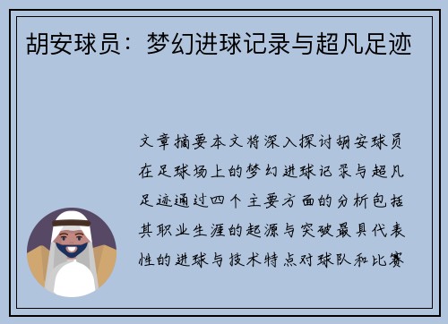 胡安球员：梦幻进球记录与超凡足迹