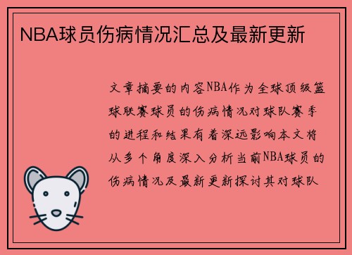NBA球员伤病情况汇总及最新更新
