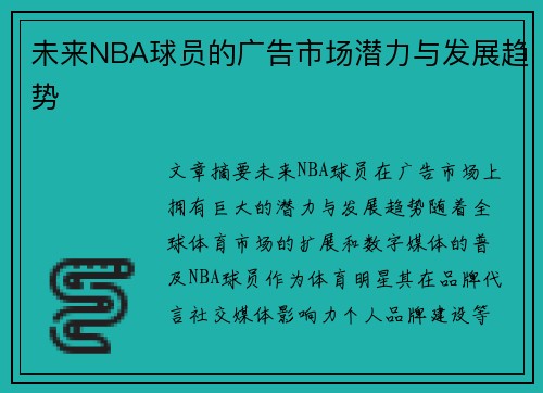 未来NBA球员的广告市场潜力与发展趋势
