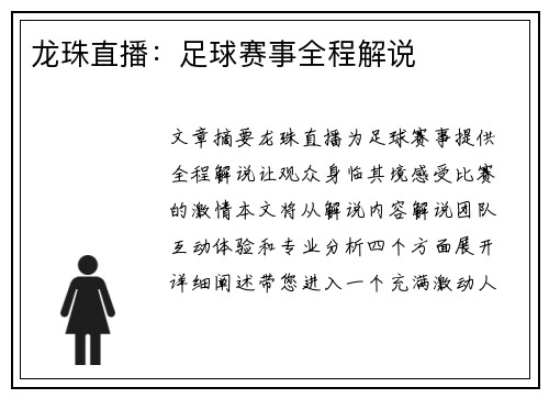 龙珠直播：足球赛事全程解说