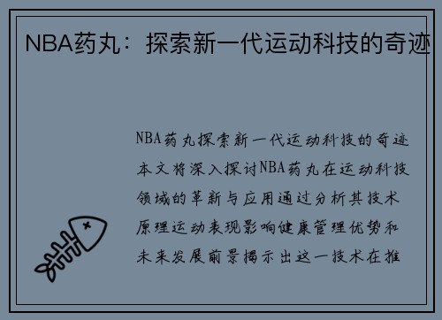 NBA药丸：探索新一代运动科技的奇迹