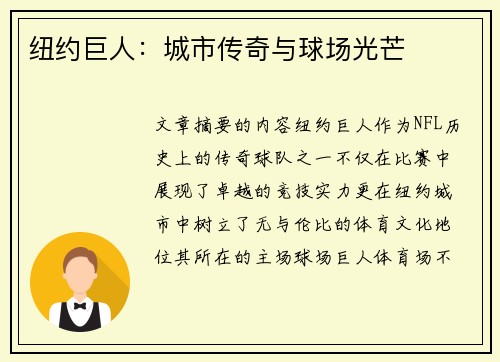 纽约巨人：城市传奇与球场光芒