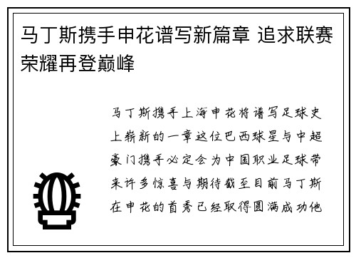 马丁斯携手申花谱写新篇章 追求联赛荣耀再登巅峰