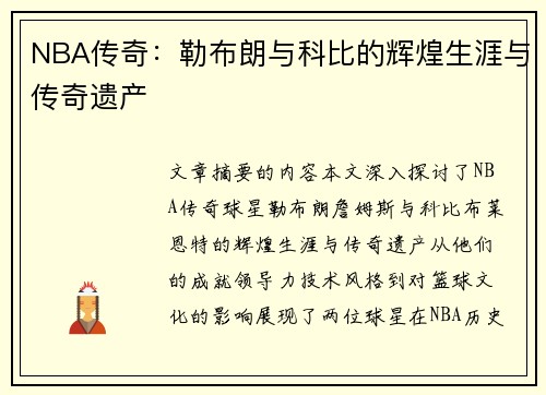 NBA传奇：勒布朗与科比的辉煌生涯与传奇遗产