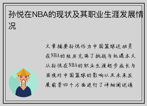 孙悦在NBA的现状及其职业生涯发展情况
