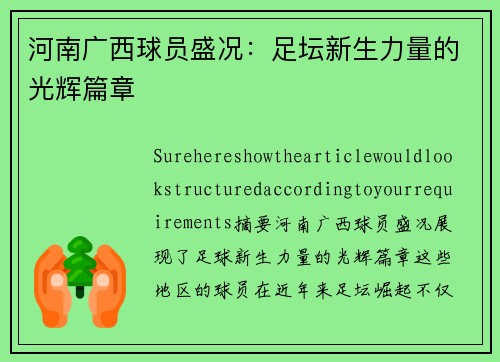 河南广西球员盛况：足坛新生力量的光辉篇章