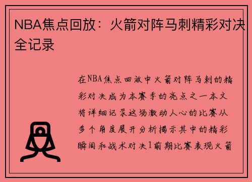 NBA焦点回放：火箭对阵马刺精彩对决全记录
