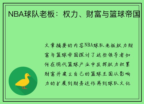 NBA球队老板：权力、财富与篮球帝国