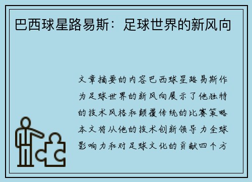 巴西球星路易斯：足球世界的新风向