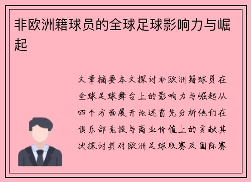 非欧洲籍球员的全球足球影响力与崛起