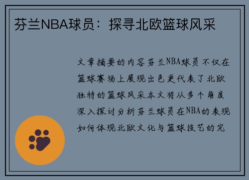 芬兰NBA球员：探寻北欧篮球风采