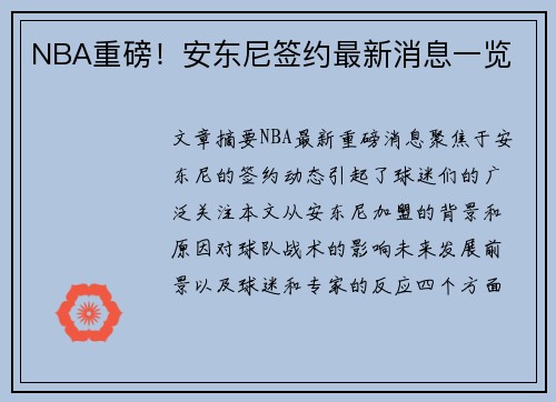 NBA重磅！安东尼签约最新消息一览