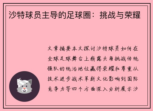 沙特球员主导的足球圈：挑战与荣耀