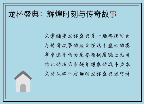 龙杯盛典：辉煌时刻与传奇故事