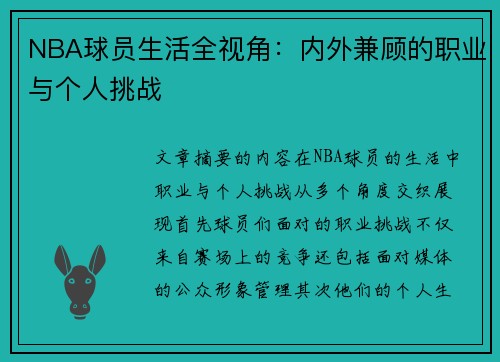 NBA球员生活全视角：内外兼顾的职业与个人挑战