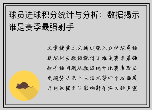 球员进球积分统计与分析：数据揭示谁是赛季最强射手