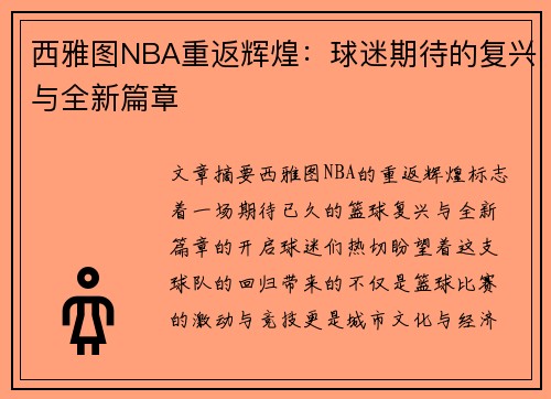 西雅图NBA重返辉煌：球迷期待的复兴与全新篇章