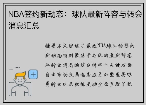 NBA签约新动态：球队最新阵容与转会消息汇总