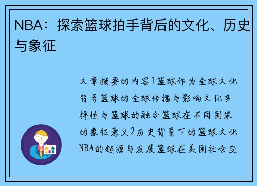 NBA：探索篮球拍手背后的文化、历史与象征