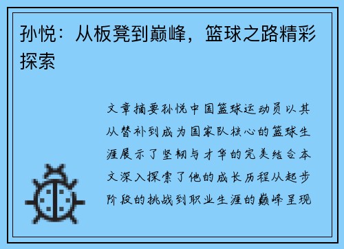 孙悦：从板凳到巅峰，篮球之路精彩探索
