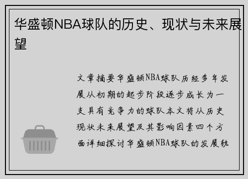 华盛顿NBA球队的历史、现状与未来展望
