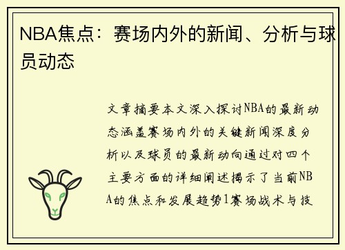 NBA焦点：赛场内外的新闻、分析与球员动态