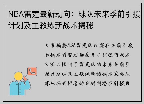 NBA雷霆最新动向：球队未来季前引援计划及主教练新战术揭秘