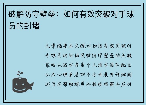 破解防守壁垒：如何有效突破对手球员的封堵