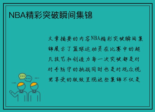 NBA精彩突破瞬间集锦
