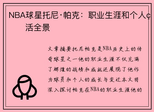 NBA球星托尼·帕克：职业生涯和个人生活全景