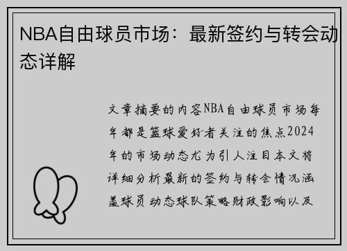 NBA自由球员市场：最新签约与转会动态详解
