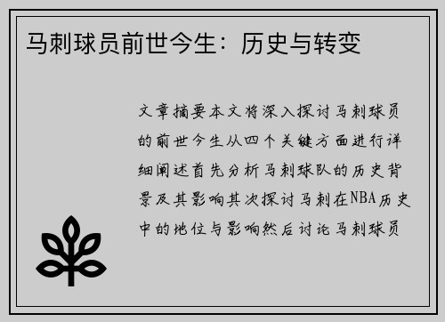 马刺球员前世今生：历史与转变