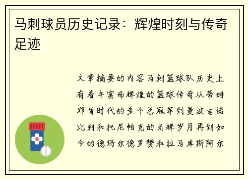 马刺球员历史记录：辉煌时刻与传奇足迹