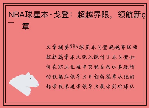 NBA球星本·戈登：超越界限，领航新篇章